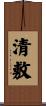 清敷 Scroll