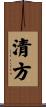 清方 Scroll