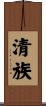 清族 Scroll