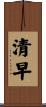 清早 Scroll