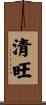清旺 Scroll