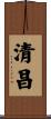 清昌 Scroll