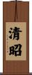 清昭 Scroll