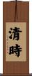 清時 Scroll