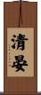 清晏 Scroll