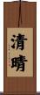 清晴 Scroll