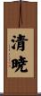 清暁 Scroll