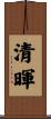 清暉 Scroll