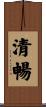 清暢 Scroll