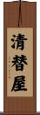 清替屋 Scroll