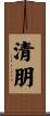 清朋 Scroll