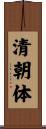 清朝体 Scroll