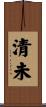 清未 Scroll
