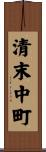 清末中町 Scroll