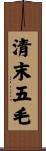 清末五毛 Scroll