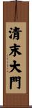 清末大門 Scroll