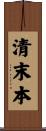 清末本 Scroll