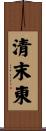 清末東 Scroll