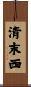 清末西 Scroll