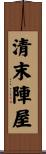 清末陣屋 Scroll