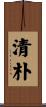 清朴 Scroll