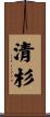 清杉 Scroll