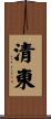 清東 Scroll