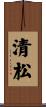 清松 Scroll