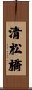 清松橋 Scroll