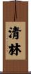 清林 Scroll