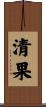 清果 Scroll