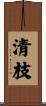 清枝 Scroll