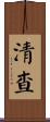 清查 Scroll