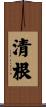 清根 Scroll
