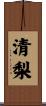 清梨 Scroll