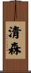清森 Scroll