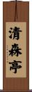 清森亭 Scroll