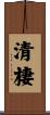 清棲 Scroll