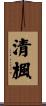 清楓 Scroll