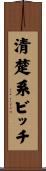 清楚系ビッチ Scroll