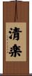清楽 Scroll