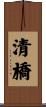 清橋 Scroll