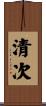 清次 Scroll