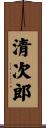清次郎 Scroll