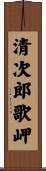 清次郎歌岬 Scroll