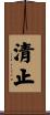 清止 Scroll