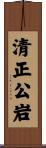 清正公岩 Scroll