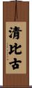 清比古 Scroll