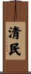 清民 Scroll