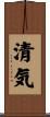 清気 Scroll